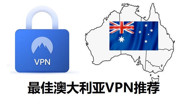 最佳澳大利亚VPN推荐