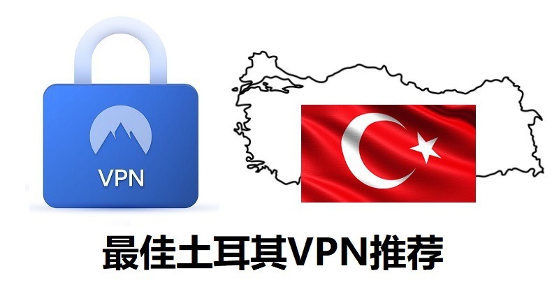 最好的土耳其VPN推荐