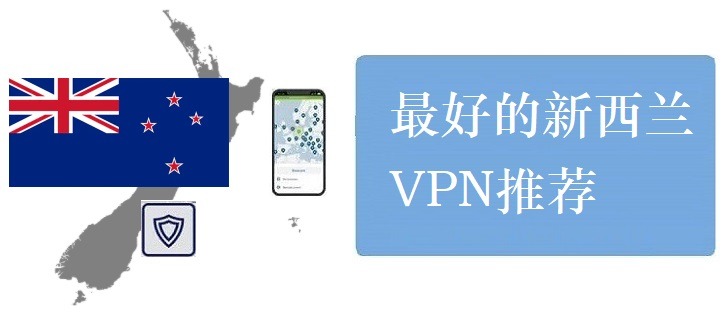 新西兰VPN推荐