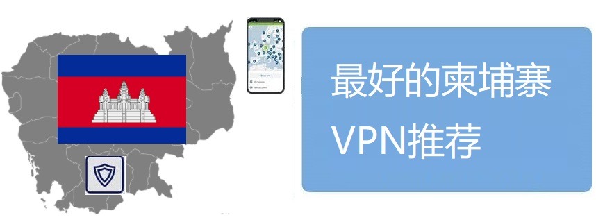 柬埔寨好用的VPN